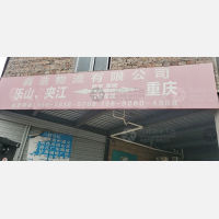 重庆到四川乐山夹江专线,重庆到四川乐山夹江直达线路,重庆到四川乐山夹江中转线路