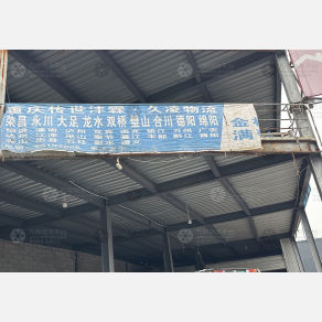 重庆传世沣霖/久凌物流