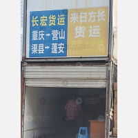 重庆长宏物流