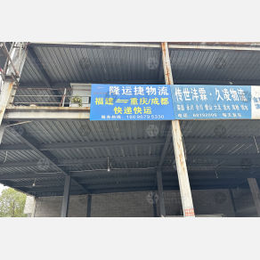 重庆隆运捷物流