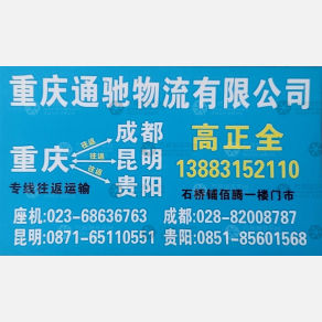 重庆通驰物流