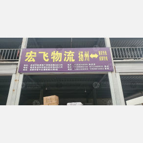 重庆宏飞物流