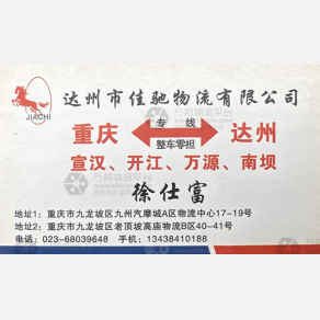 重庆佳驰物流