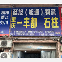 重庆到重庆石柱专线,重庆到重庆石柱直达线路,重庆到重庆石柱中转线路