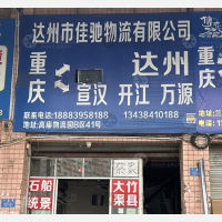 重庆到四川达州专线,重庆到四川达州直达线路,重庆到四川达州中转线路