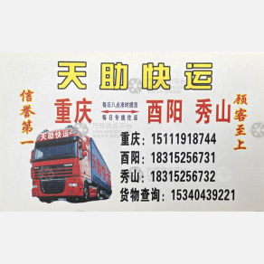 重庆天助物流
