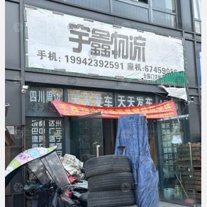 重庆宇鑫物流（快运）