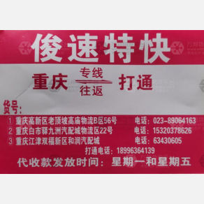 重庆俊速/哈林物流
