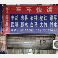 重庆到重庆石柱专线,重庆到重庆石柱直达线路,重庆到重庆石柱中转线路