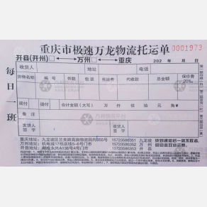 重庆极速万龙物流