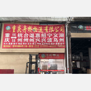 重庆舟桥物流
