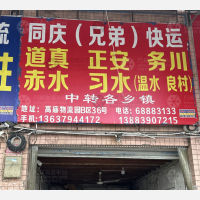 重庆到贵州遵义习水专线,重庆到贵州遵义习水直达线路,重庆到贵州遵义习水中转线路