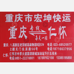 重庆朋联/宏坤物流