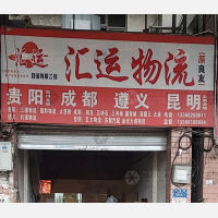 华伟高庙物流园店网点