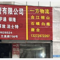 华伟高庙物流园店网点