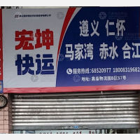 华伟高庙物流园店网点