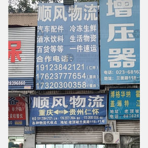 重庆顺风物流