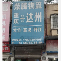 重庆到四川达州专线,重庆到四川达州直达线路,重庆到四川达州中转线路