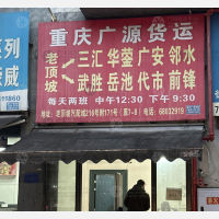 重庆到四川广安邻水专线,重庆到四川广安邻水直达线路,重庆到四川广安邻水中转线路
