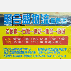 重庆聚合盛/速达物流