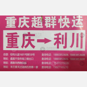 重庆超群物流