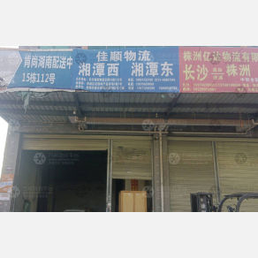 长沙佳顺物流