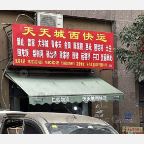 重庆天天城西物流