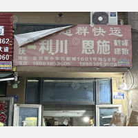 老顶坡汽配城店网点