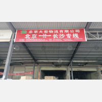 长沙到北京丰台区专线,长沙到北京丰台区直达线路,长沙到北京丰台区中转线路