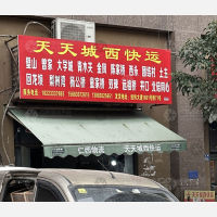 老顶坡汽配城店网点