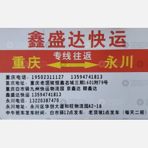 重庆鑫盛达物流