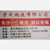 长沙荣成物流