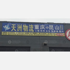 重庆天洲物流