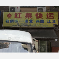 老顶坡汽配城店1网点