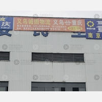 重庆诚固物流（卸货点）