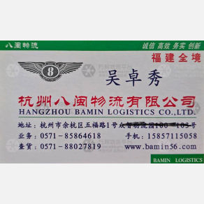 杭州八闽物流