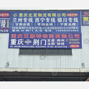 重庆艾斯特物流