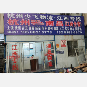 杭州少飞物流江西线