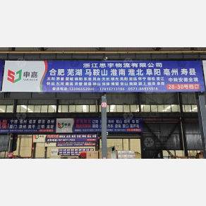 杭州思宇物流