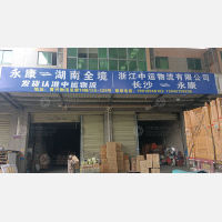 长沙中运物流（卸货点）