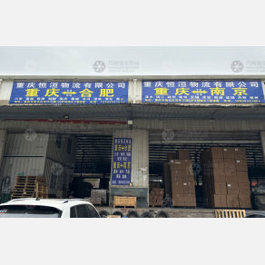 重庆恒洹物流