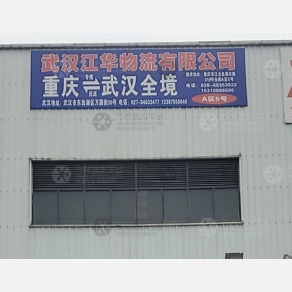 重庆江华物流