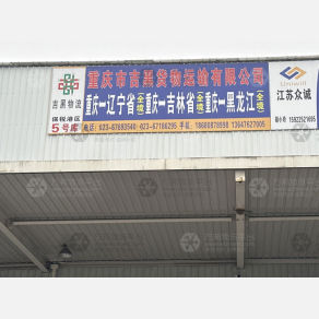 重庆吉黑物流