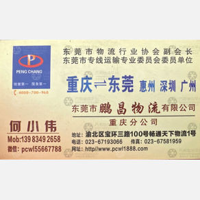 重庆鹏华/鹏昌物流