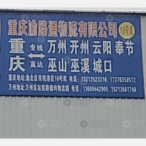 重庆渝路通物流