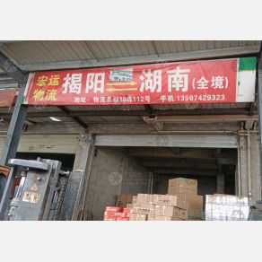 长沙宏运物流（卸货点）