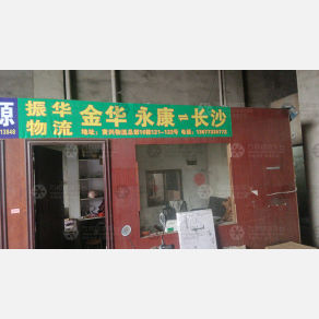 长沙振华物流（卸货点）