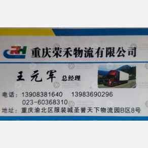 重庆荣禾物流