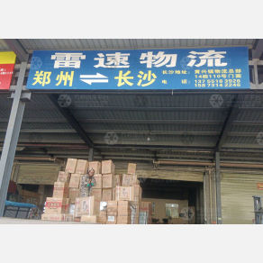 长沙雷速物流（卸货点）