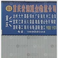 重庆宏速/联合物流